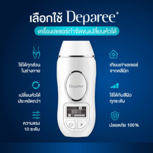 เครื่องเลเซอร์กำจัดขน Deparee IPL รุ่น Original